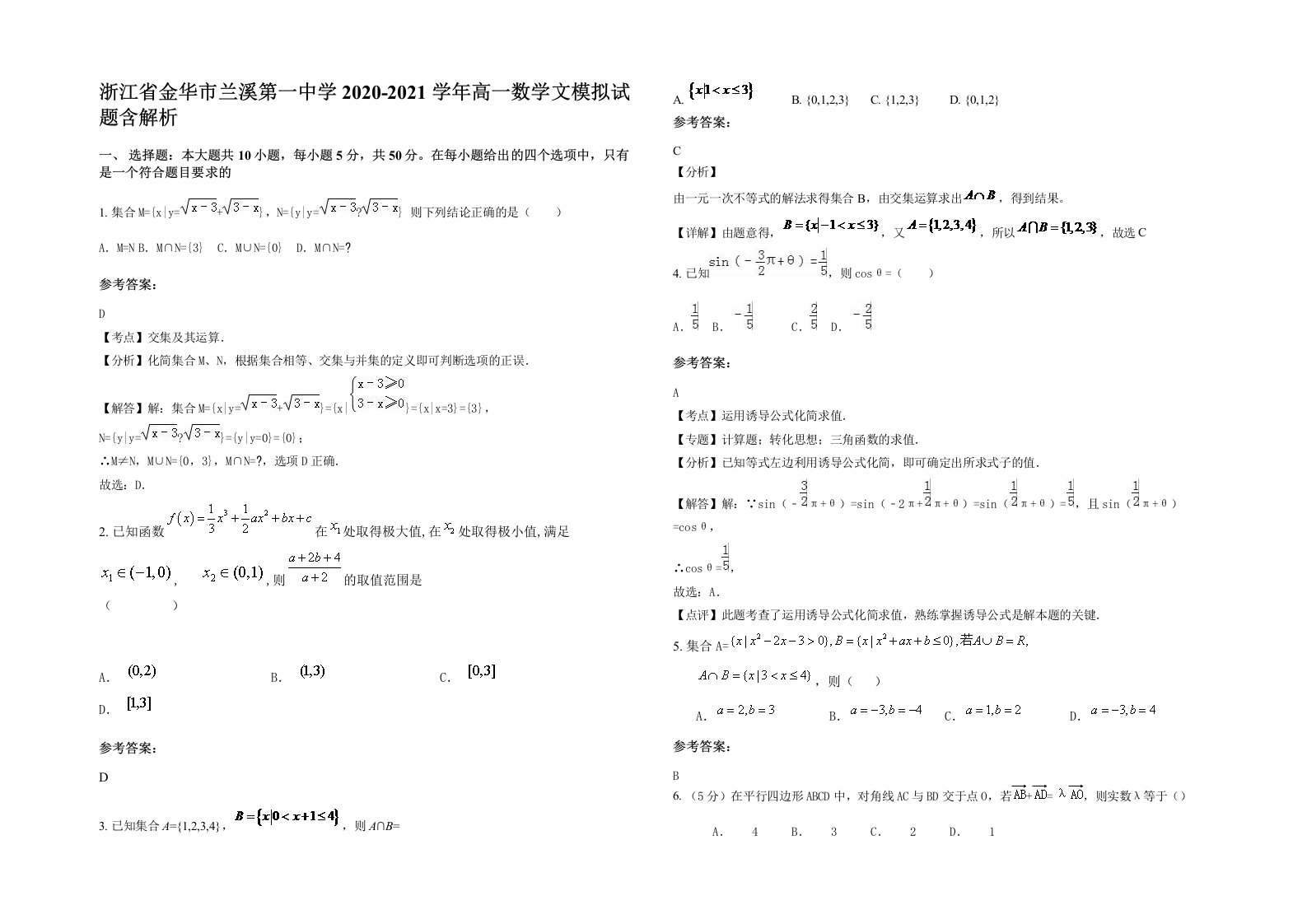 浙江省金华市兰溪第一中学2020-2021学年高一数学文模拟试题含解析