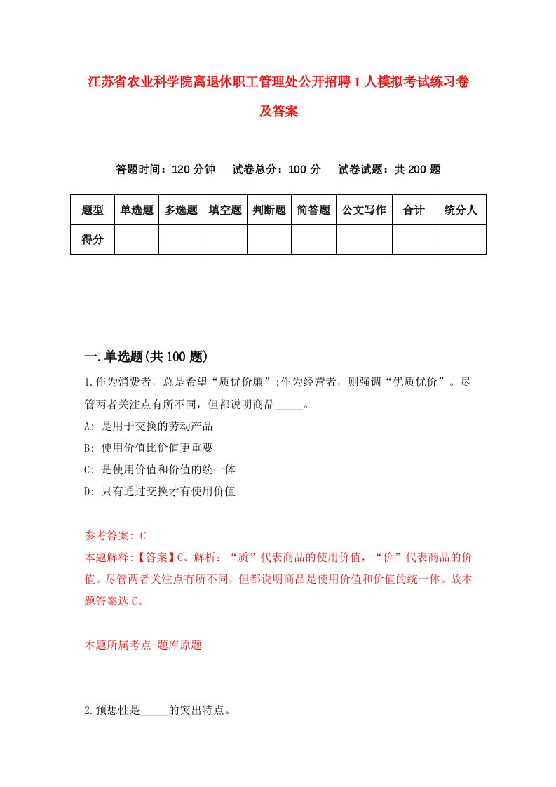 江苏省农业科学院离退休职工管理处公开招聘1人模拟考试练习卷及答案第1期