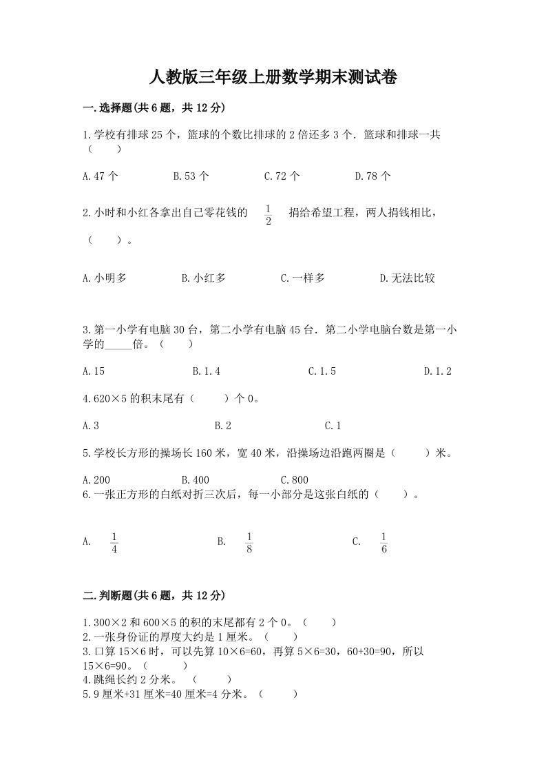 人教版三年级上册数学期末测试卷附完整答案（历年真题）