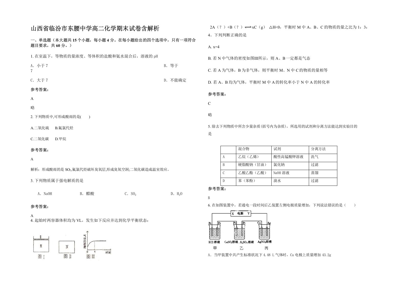 山西省临汾市东腰中学高二化学期末试卷含解析