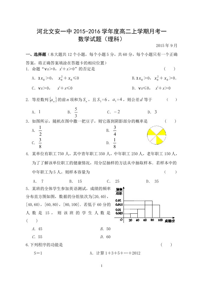 【高中教育】河北省文安一中高二上学期第一次月考数学理试题《无答案》