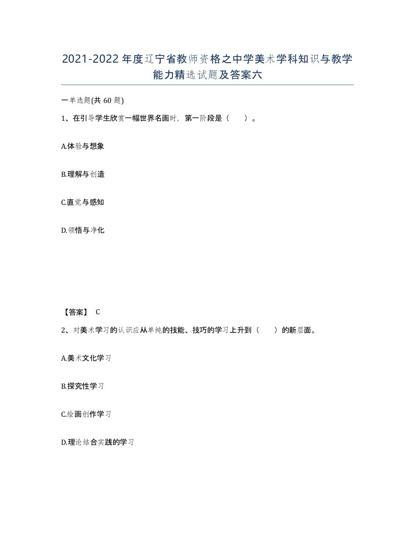 2021-2022年度辽宁省教师资格之中学美术学科知识与教学能力试题及答案六