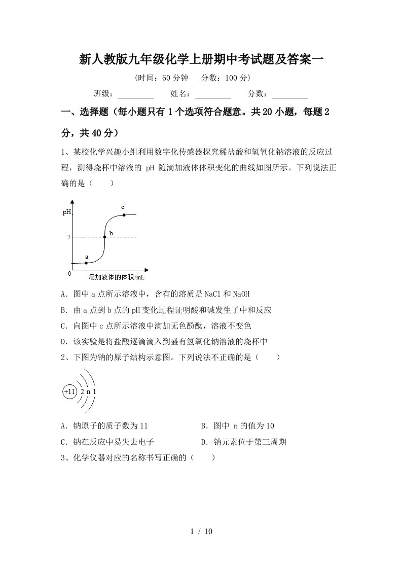 新人教版九年级化学上册期中考试题及答案一