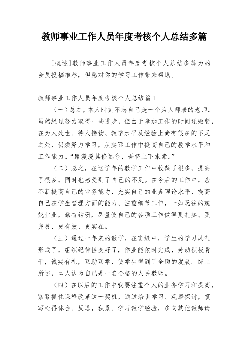 教师事业工作人员年度考核个人总结多篇