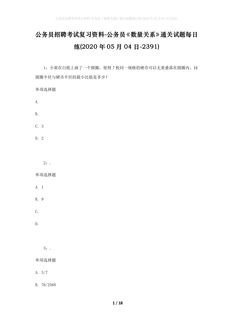 公务员招聘考试复习资料-公务员数量关系通关试题每日练2020年05月04日-2391