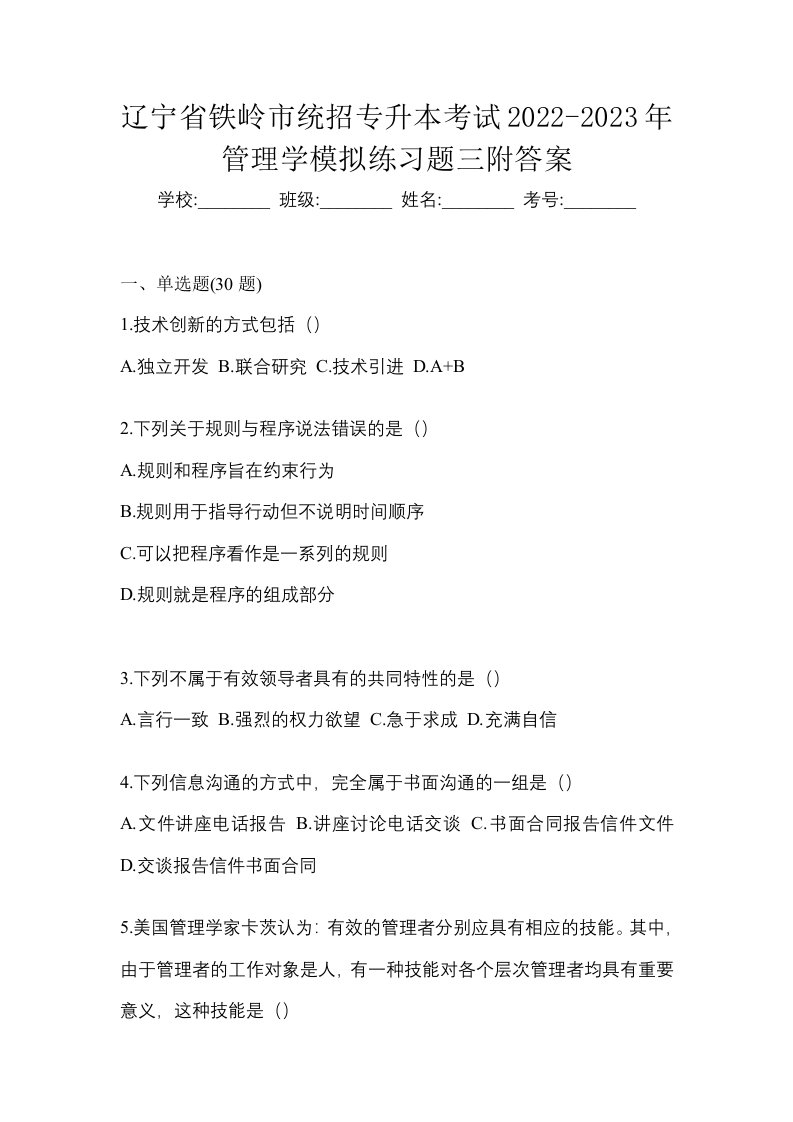 辽宁省铁岭市统招专升本考试2022-2023年管理学模拟练习题三附答案