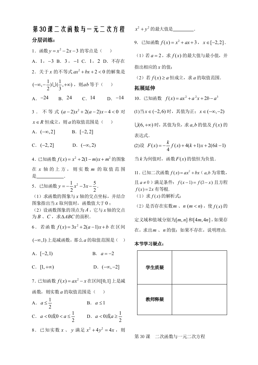 【小学中学教育精选】第2章函数概念基本初等函数30课-第2次函数与第1元第2次方程-配套练习（苏教版必修1）