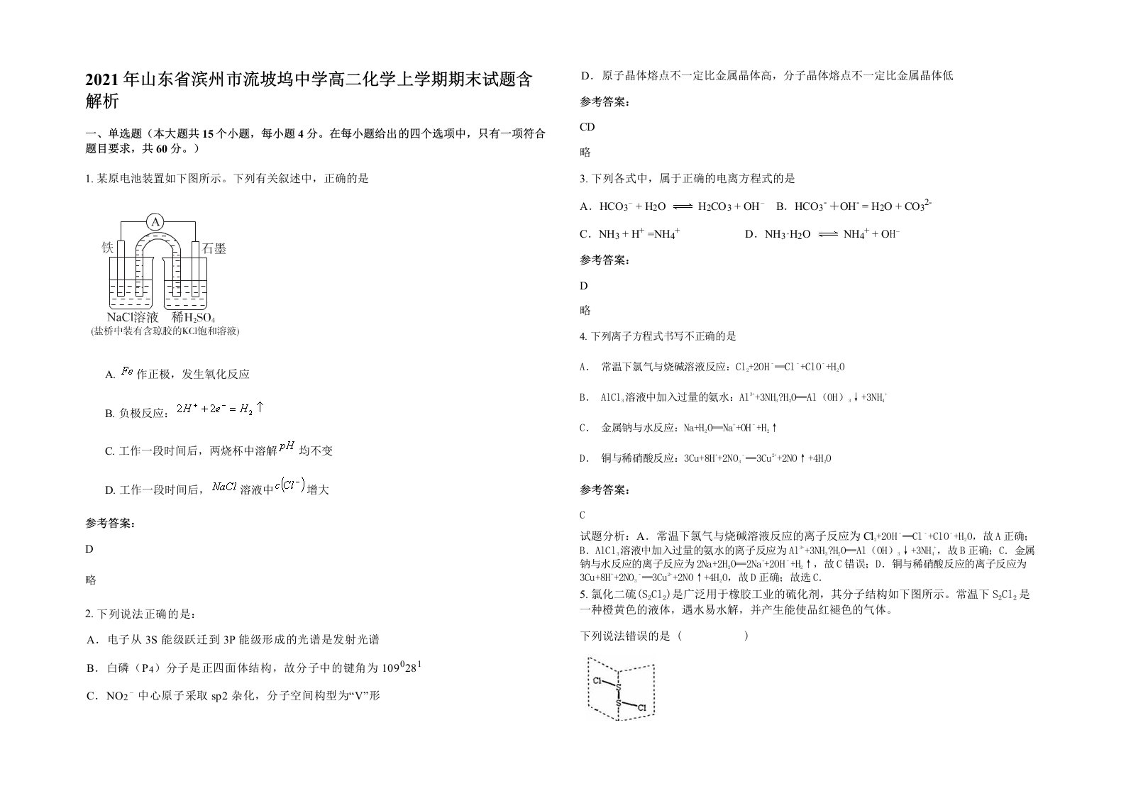 2021年山东省滨州市流坡坞中学高二化学上学期期末试题含解析