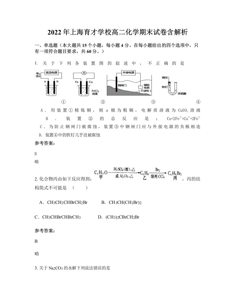 2022年上海育才学校高二化学期末试卷含解析