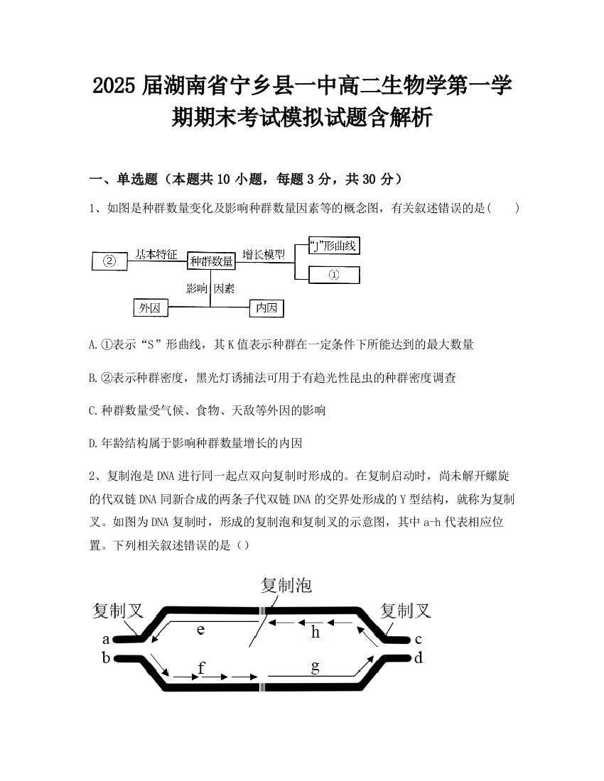 2025届湖南省宁乡县一中高二生物学第一学期期末考试模拟试题含解析