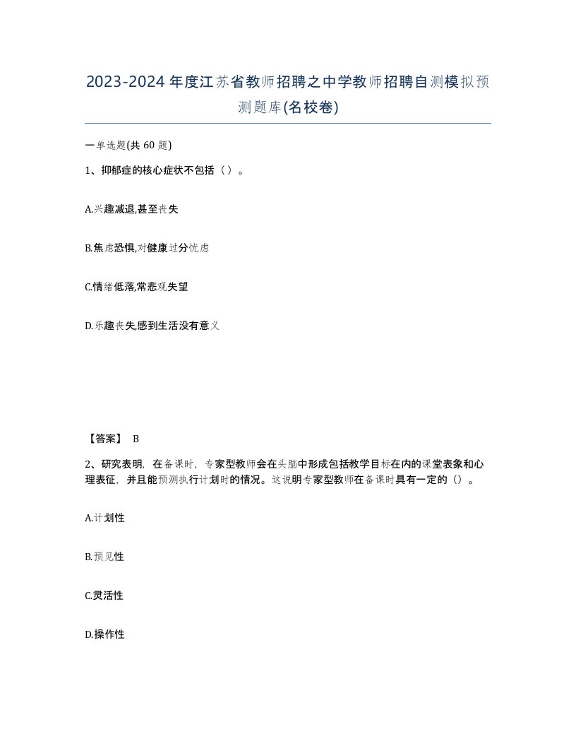 2023-2024年度江苏省教师招聘之中学教师招聘自测模拟预测题库名校卷