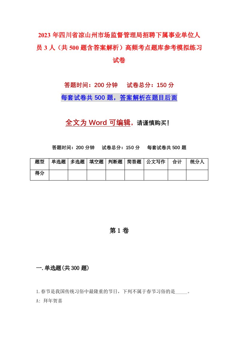 2023年四川省凉山州市场监督管理局招聘下属事业单位人员3人共500题含答案解析高频考点题库参考模拟练习试卷