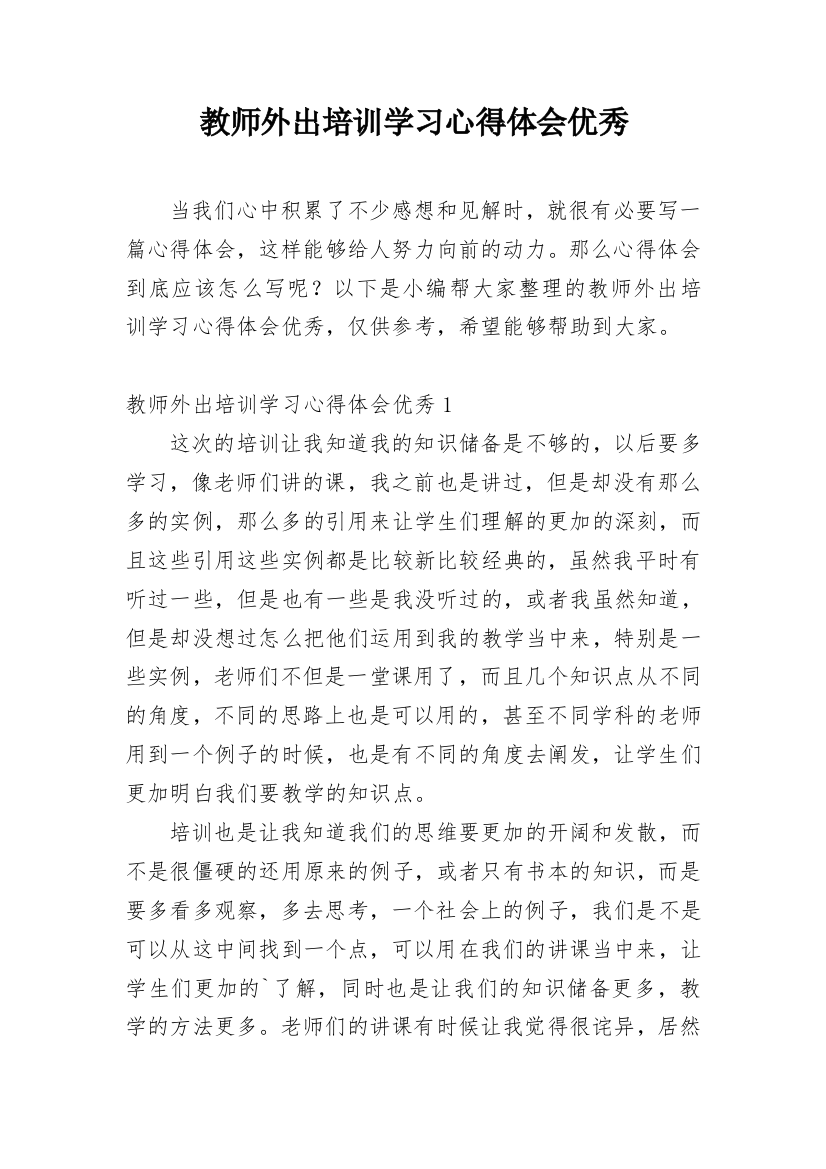 教师外出培训学习心得体会优秀_2