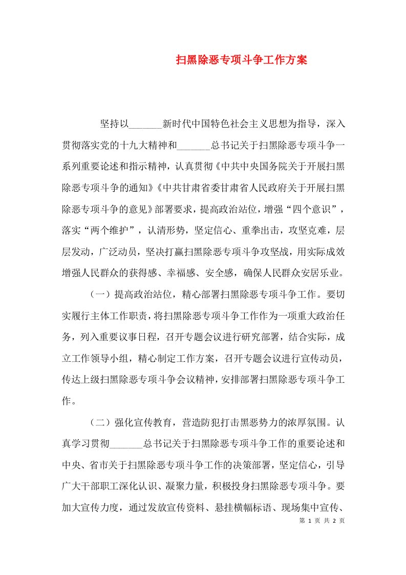 扫黑除恶专项斗争工作方案（一）