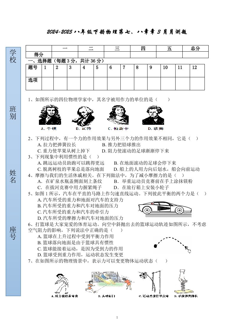 2024-2025新人教版八年级物理下册第七章、第八章测试题