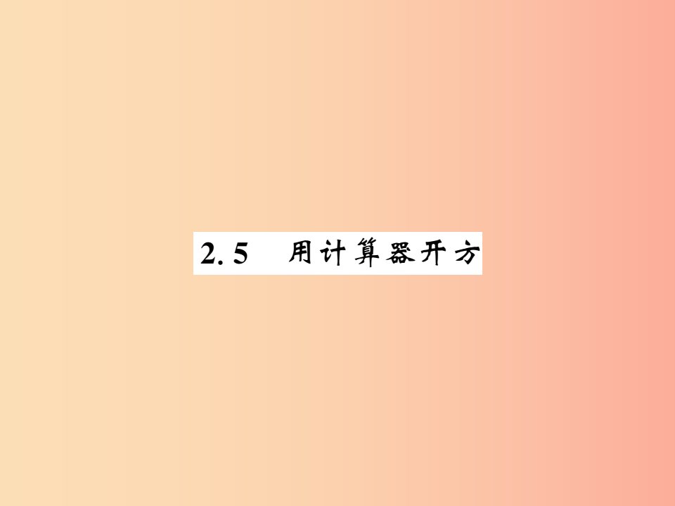 2019秋八年级数学上册第二章实数2.5用计算器开方习题课件（新版）北师大版