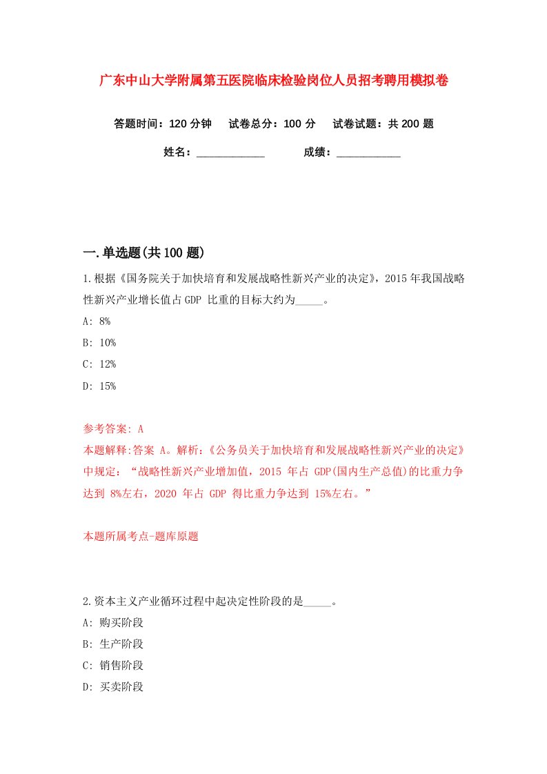 广东中山大学附属第五医院临床检验岗位人员招考聘用练习训练卷第0版