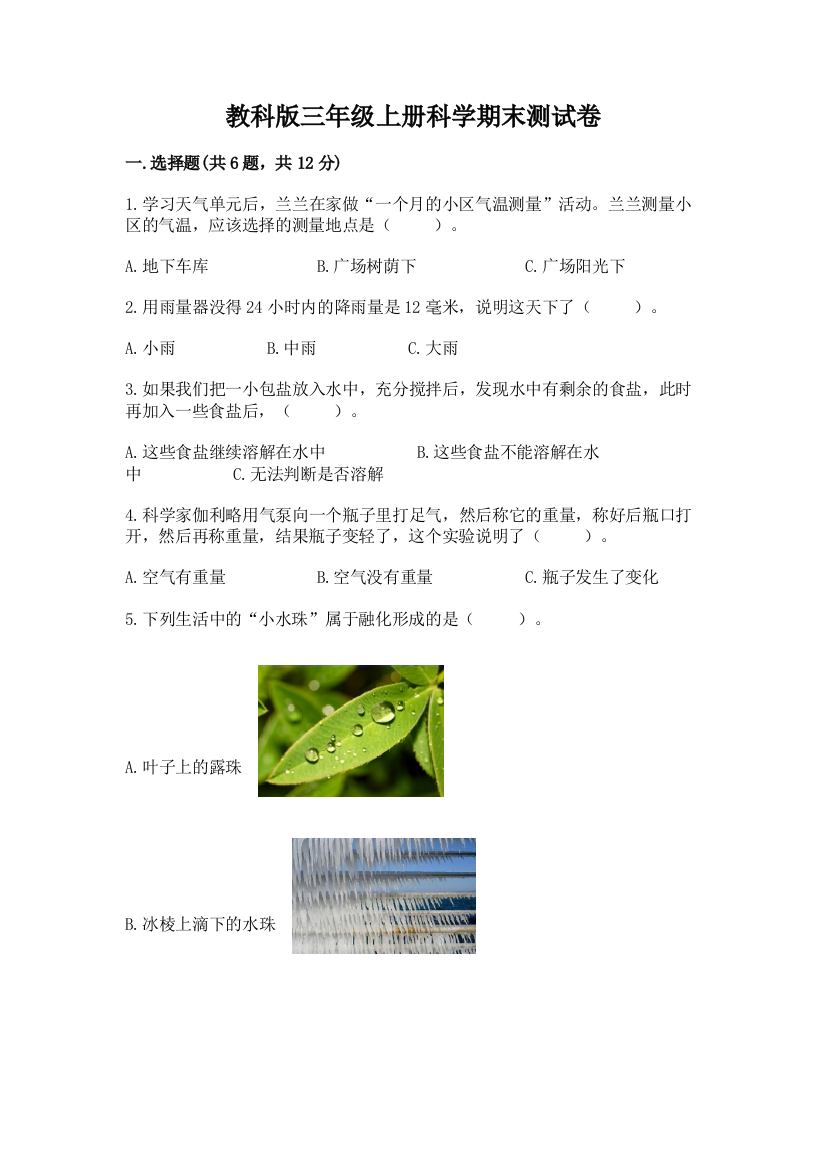 教科版三年级上册科学期末测试卷(名师系列)