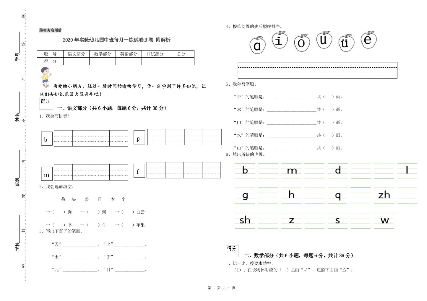 2020年实验幼儿园中班每月一练试卷B卷-附解析