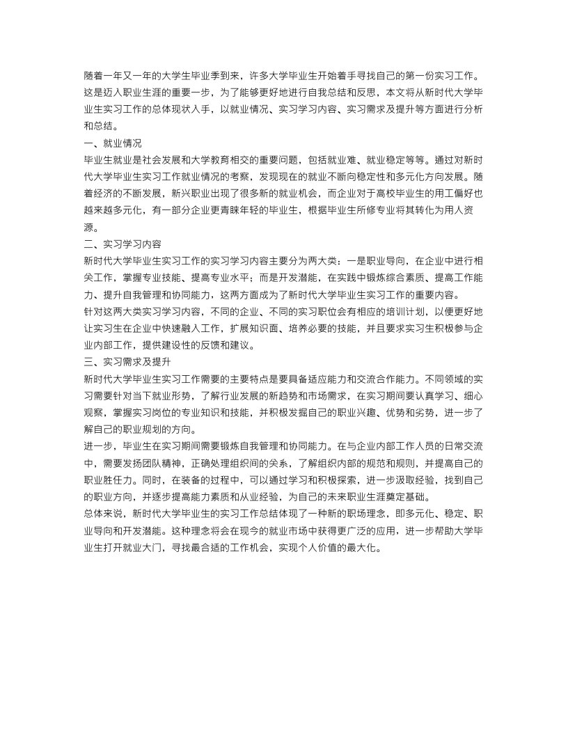 最新大学毕业生实习工作总结