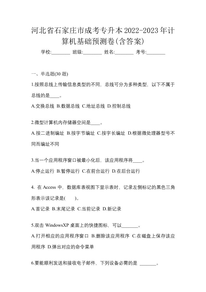 河北省石家庄市成考专升本2022-2023年计算机基础预测卷含答案