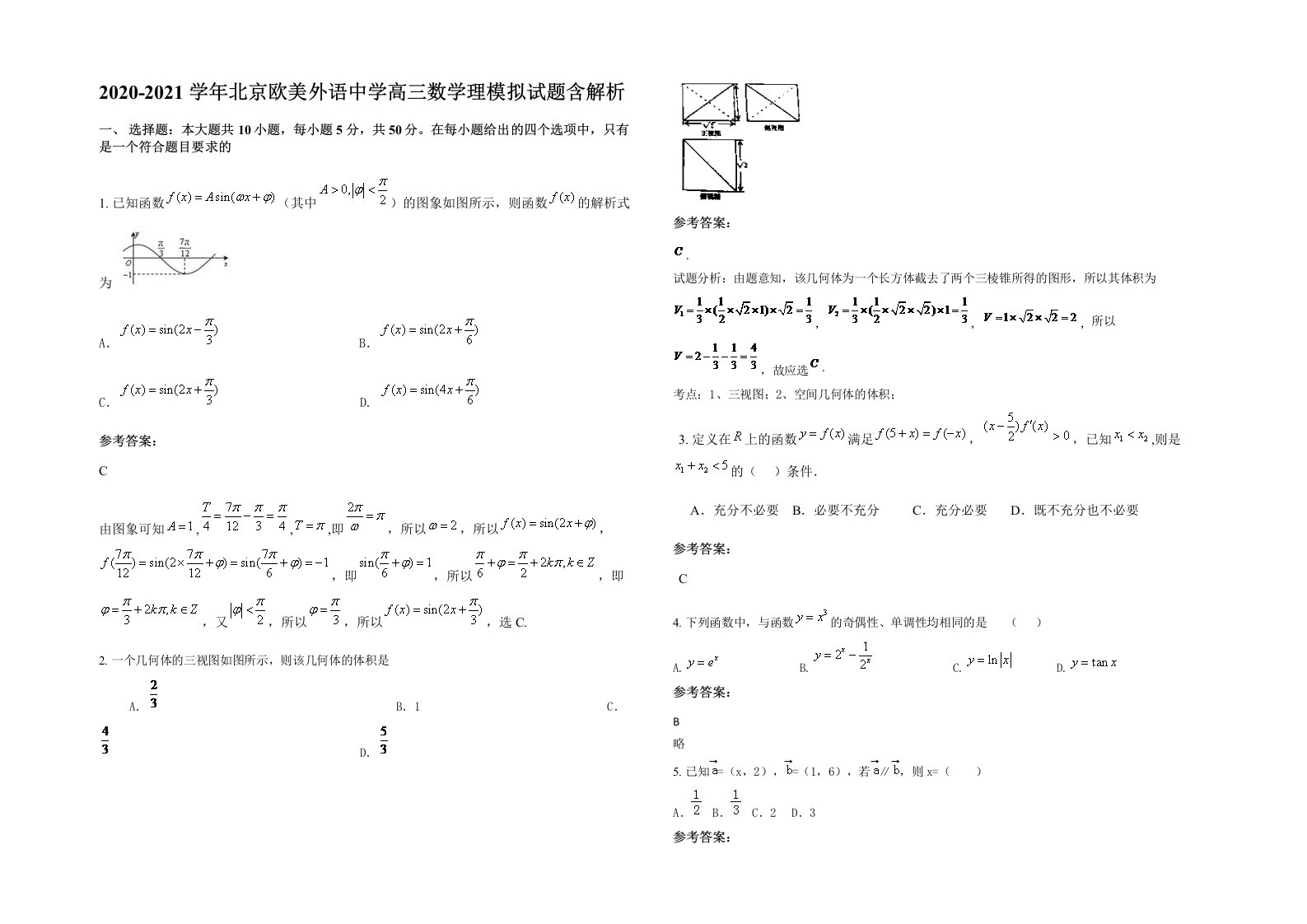 2020-2021学年北京欧美外语中学高三数学理模拟试题含解析