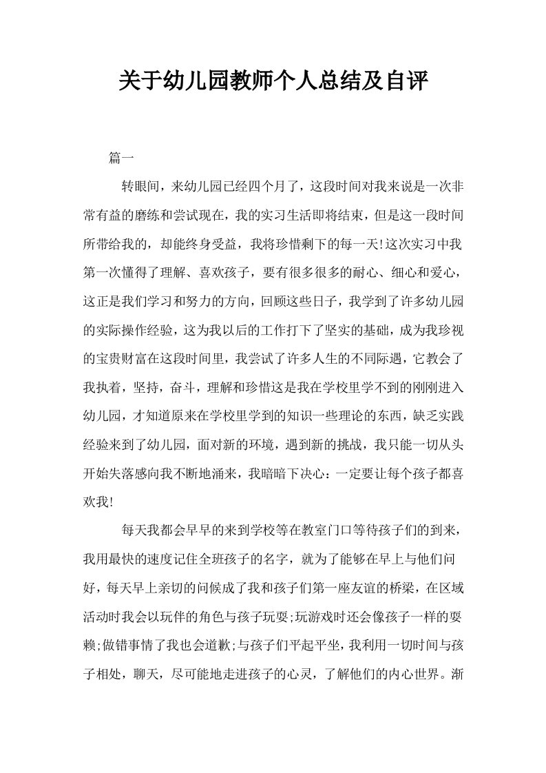 关于幼儿园教师个人总结及自评