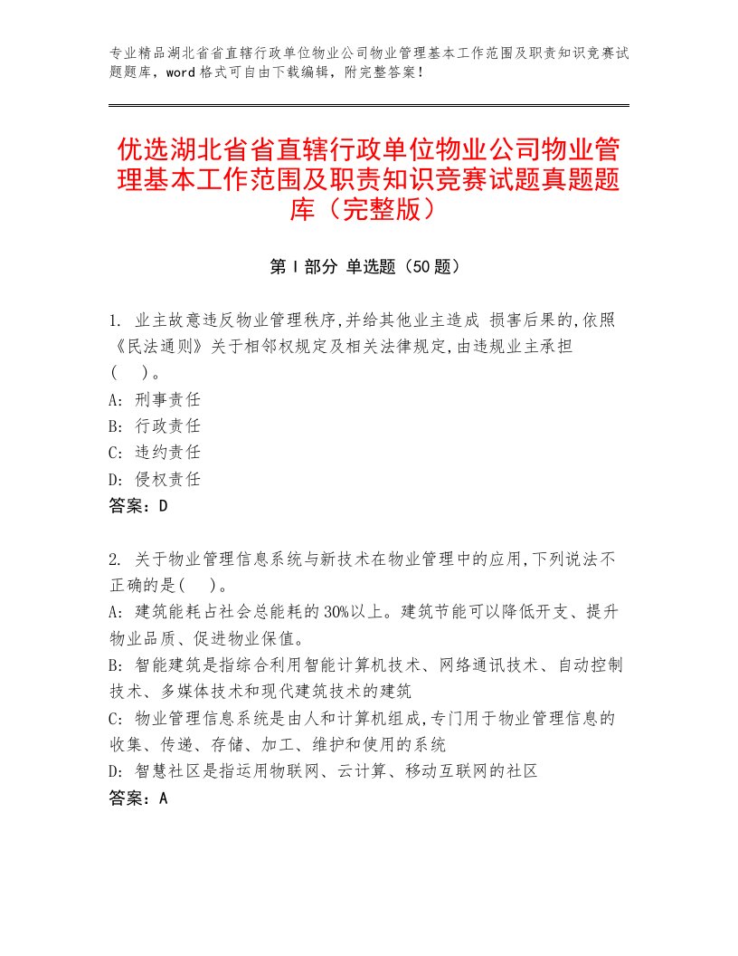 优选湖北省省直辖行政单位物业公司物业管理基本工作范围及职责知识竞赛试题真题题库（完整版）