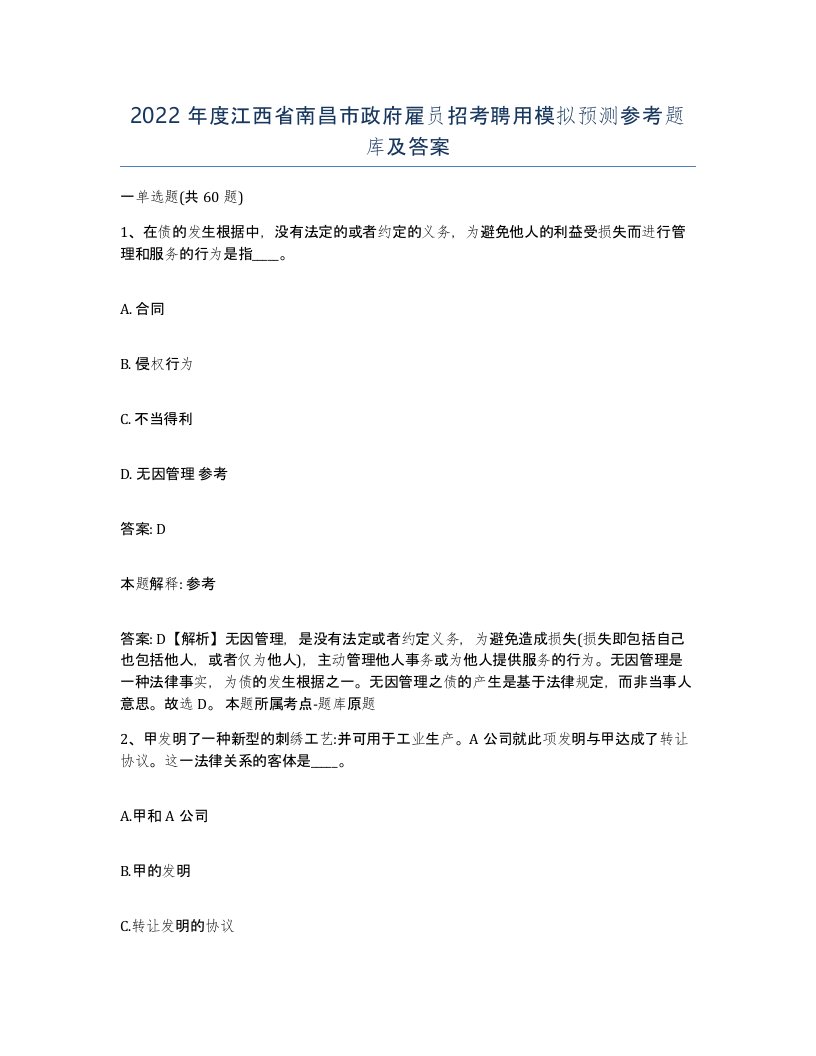 2022年度江西省南昌市政府雇员招考聘用模拟预测参考题库及答案