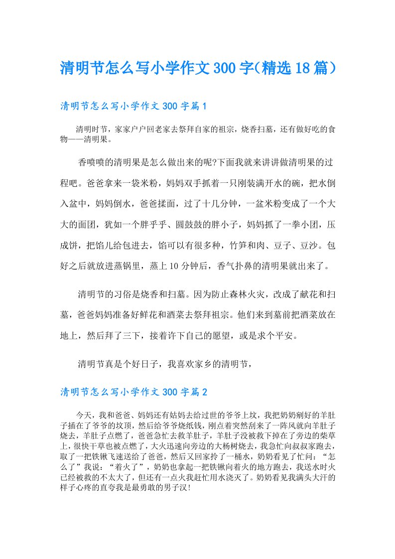 清明节怎么写小学作文300字（精选18篇）