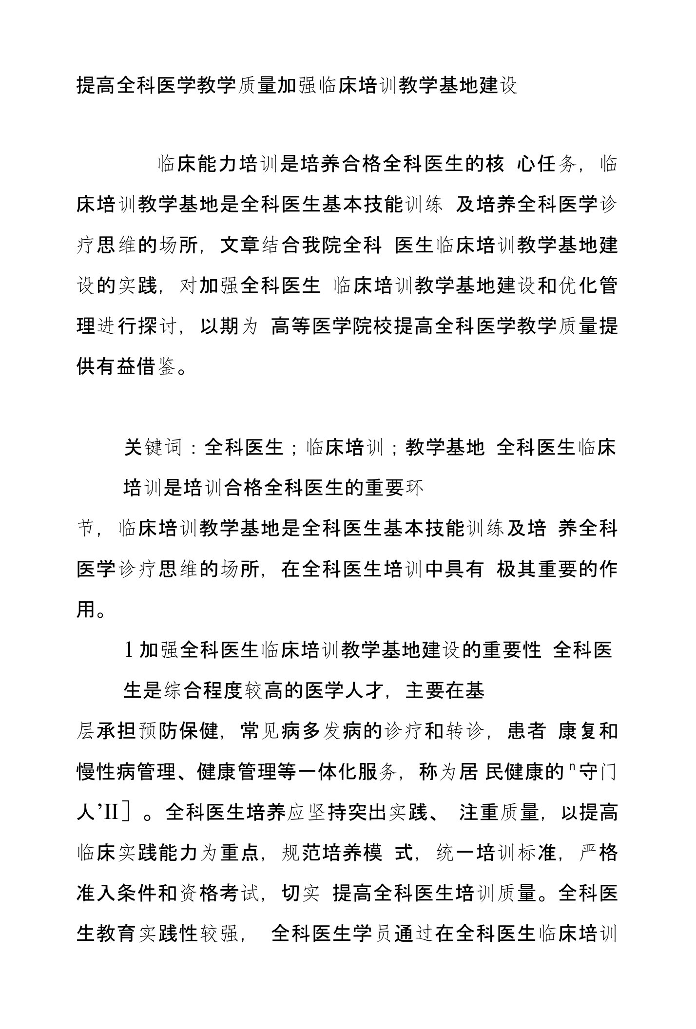 提高全科医学教学质量加强临床培训教学基地建设