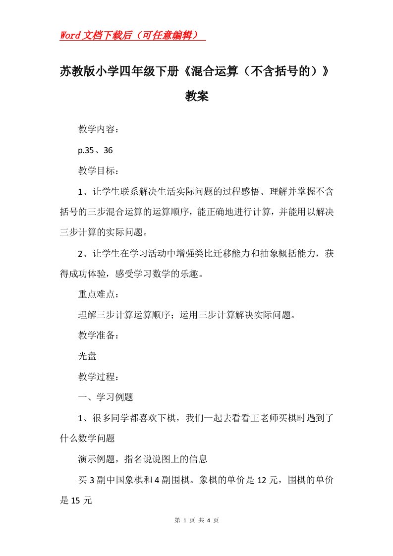 苏教版小学四年级下册混合运算不含括号的教案