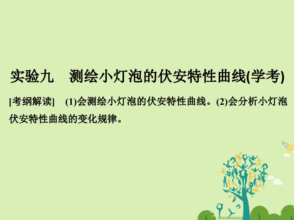 创新设计浙江鸭高考物理总复习第7章恒定电流实验九测绘小灯泡的伏安特性曲线课件