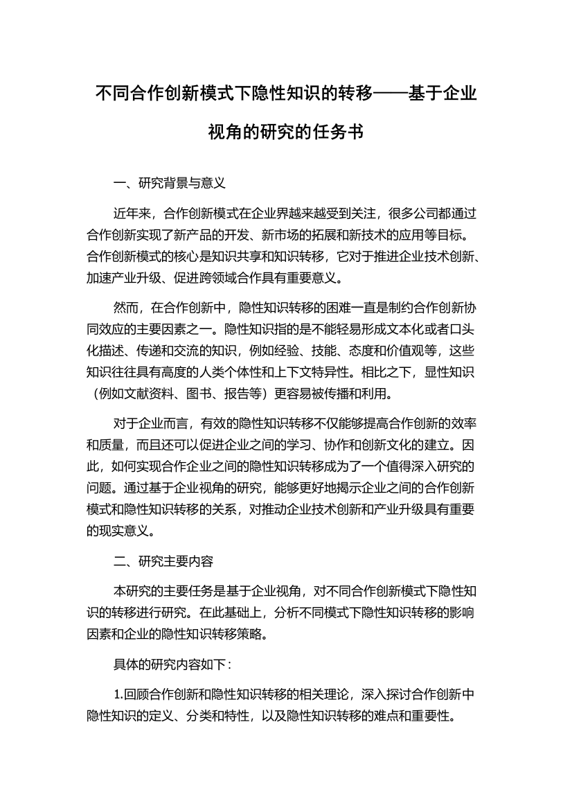 不同合作创新模式下隐性知识的转移——基于企业视角的研究的任务书