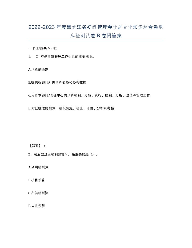 2022-2023年度黑龙江省初级管理会计之专业知识综合卷题库检测试卷B卷附答案