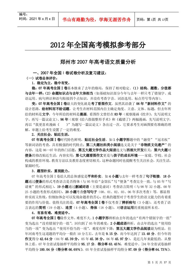 郑州市年度高考语文质量分析