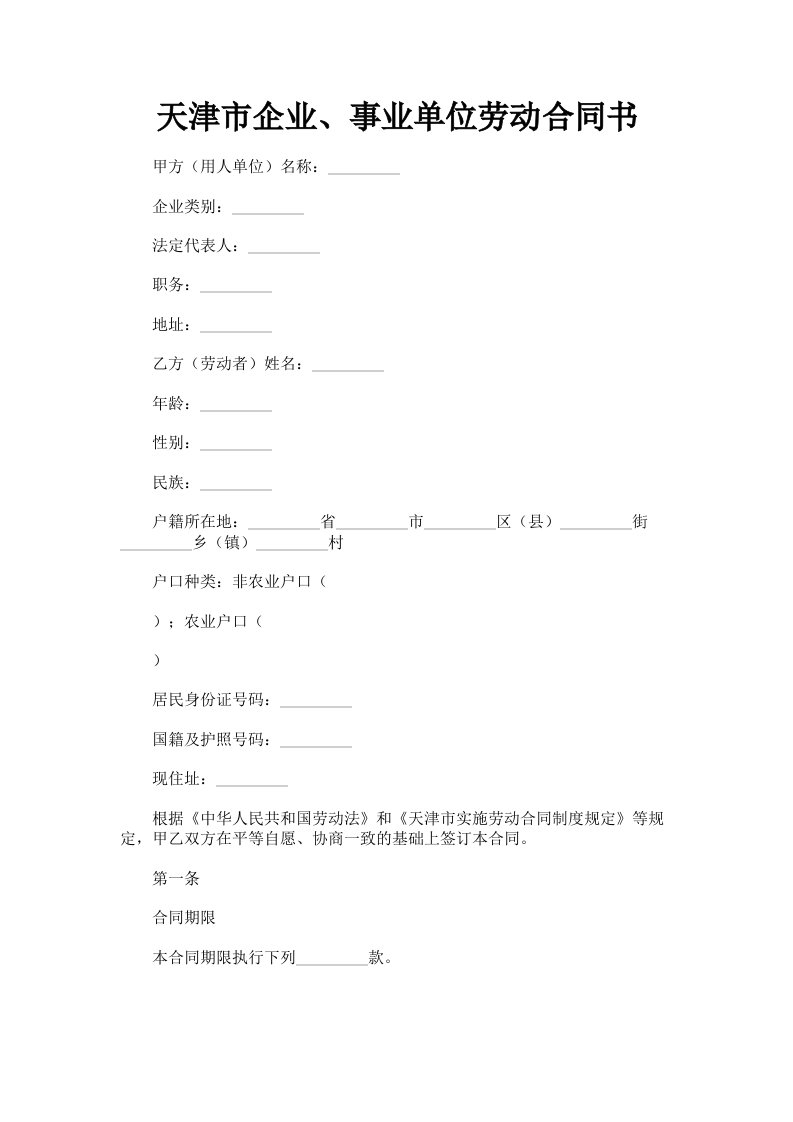 天津市企业、事业单位劳动合同书