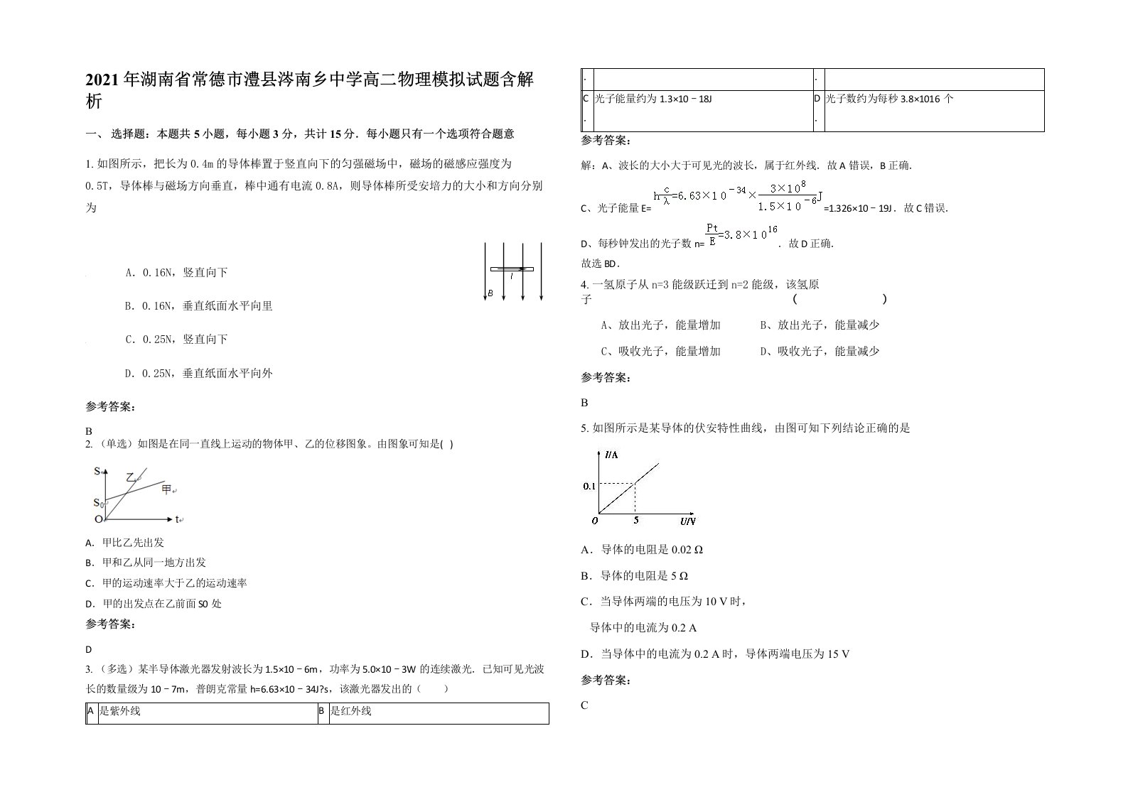 2021年湖南省常德市澧县涔南乡中学高二物理模拟试题含解析