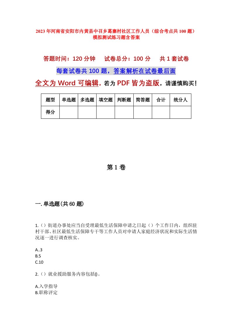 2023年河南省安阳市内黄县中召乡葛寨村社区工作人员综合考点共100题模拟测试练习题含答案