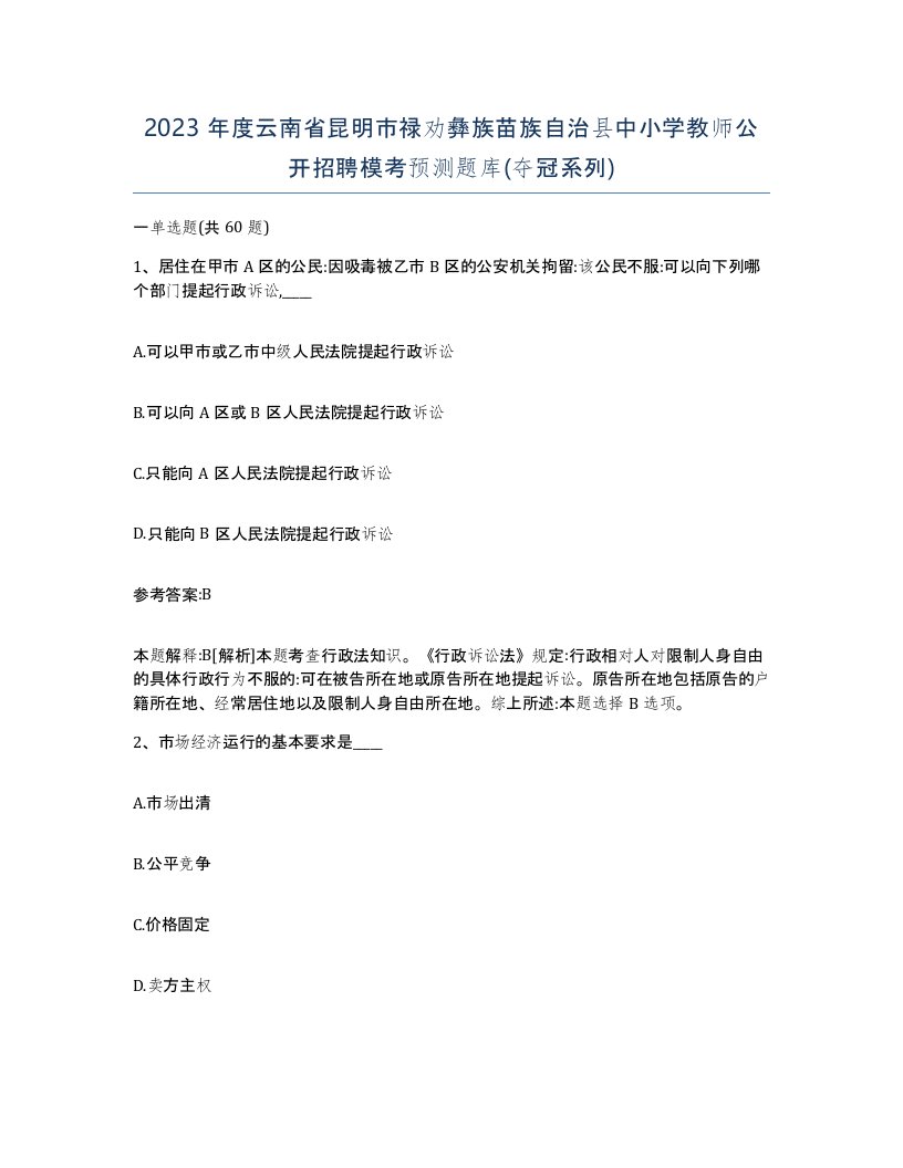 2023年度云南省昆明市禄劝彝族苗族自治县中小学教师公开招聘模考预测题库夺冠系列