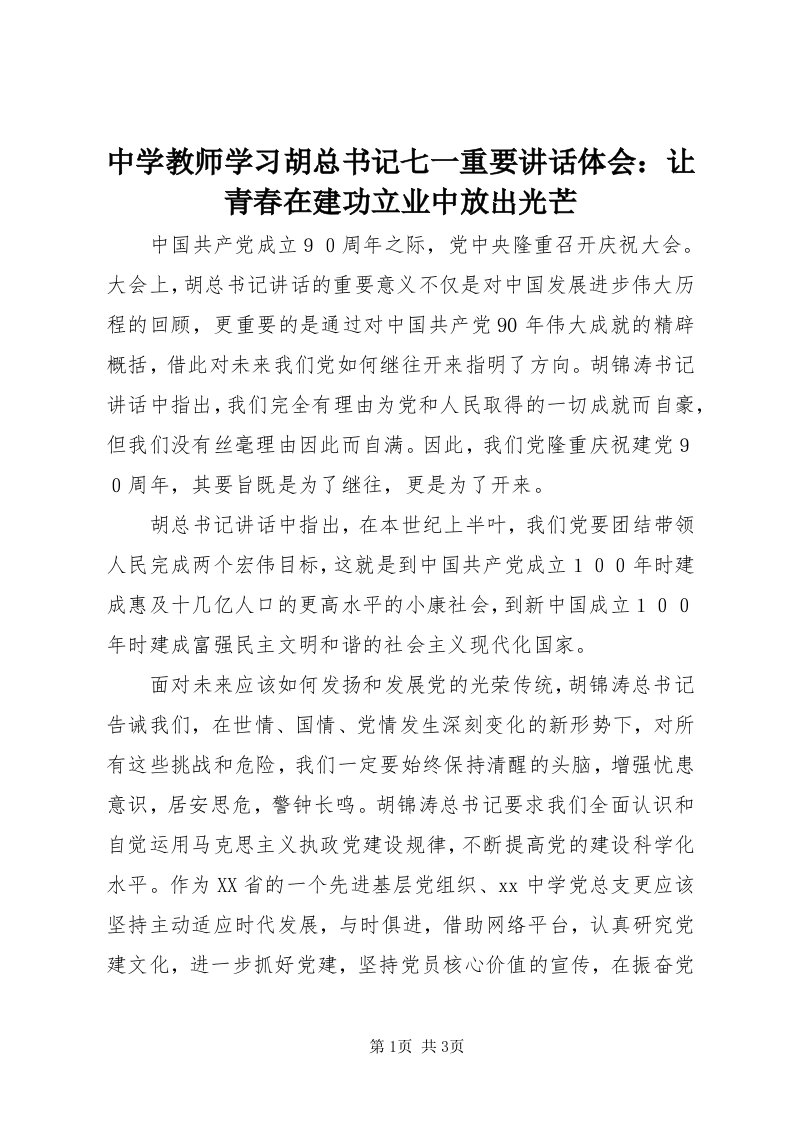 8中学教师学习胡总书记七一重要致辞体会：让青春在建功立业中放出光芒