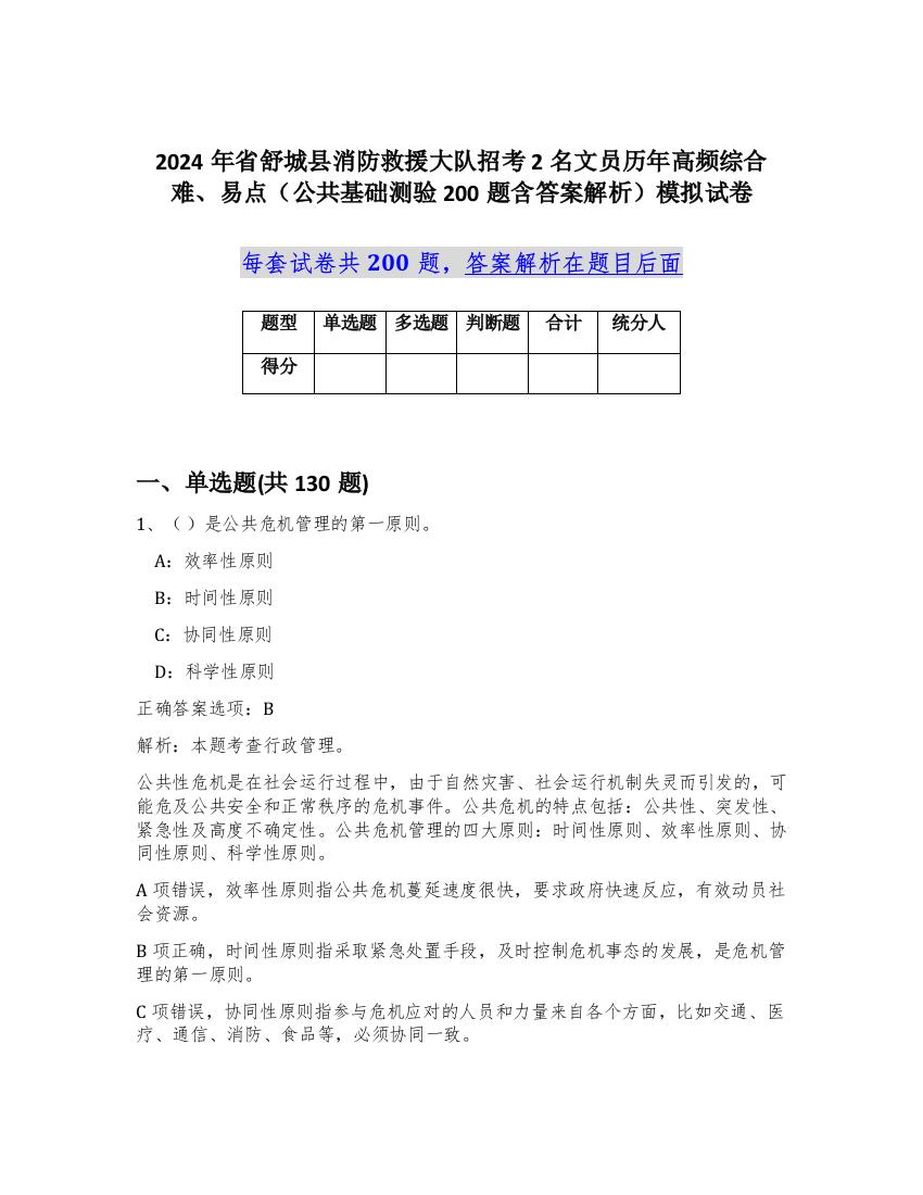 2024年省舒城县消防救援大队招考2名文员历年高频综合难、易点（公共基础测验200题含答案解析）模拟试卷