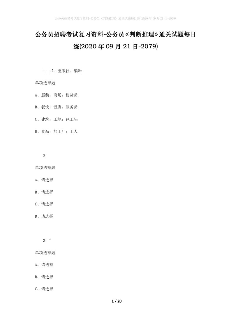 公务员招聘考试复习资料-公务员判断推理通关试题每日练2020年09月21日-2079