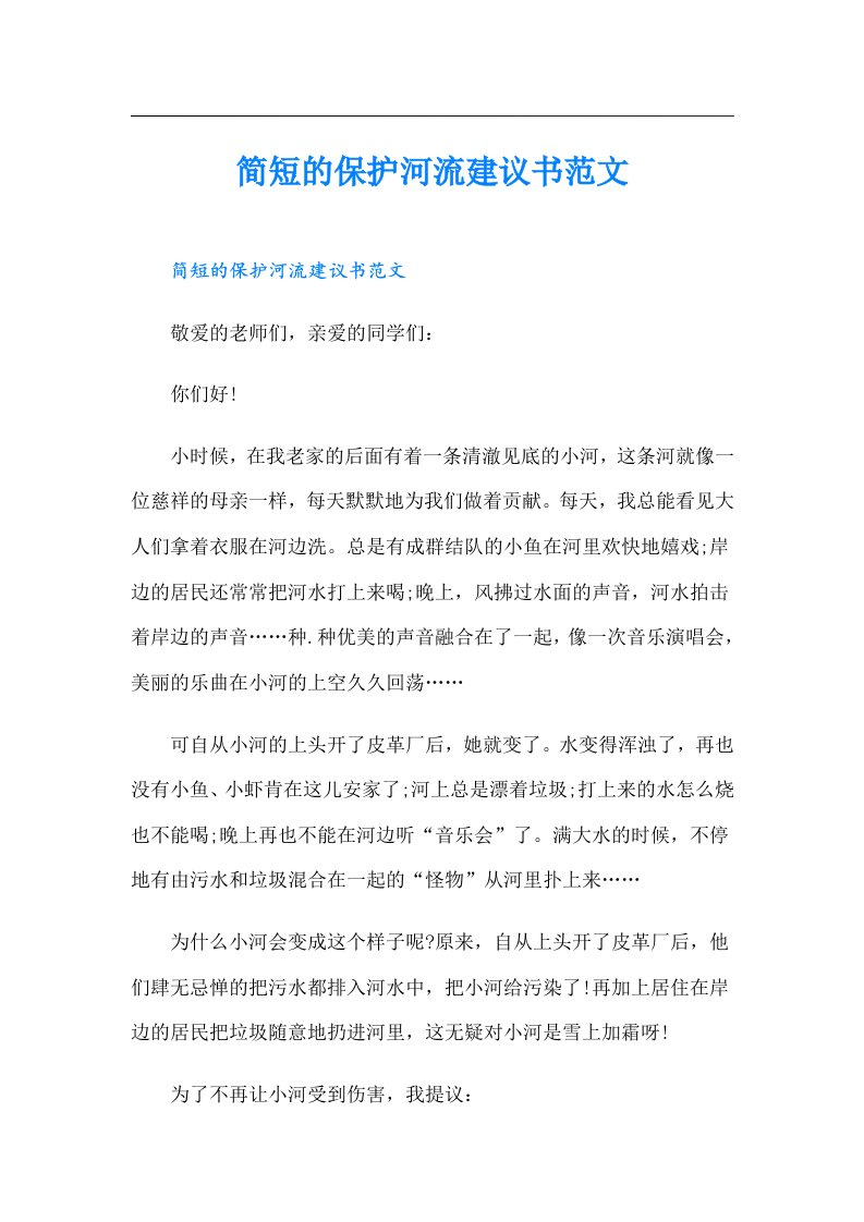 简短的保护河流建议书范文