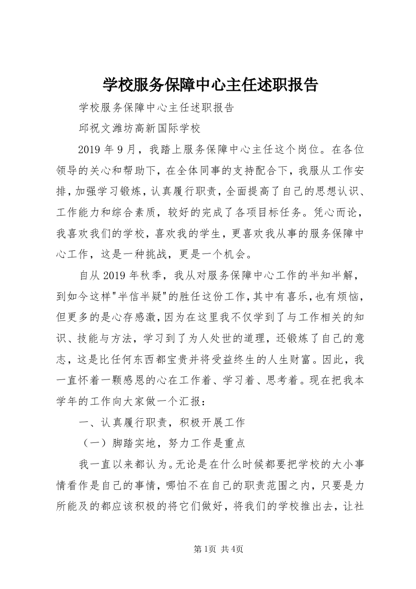 学校服务保障中心主任述职报告