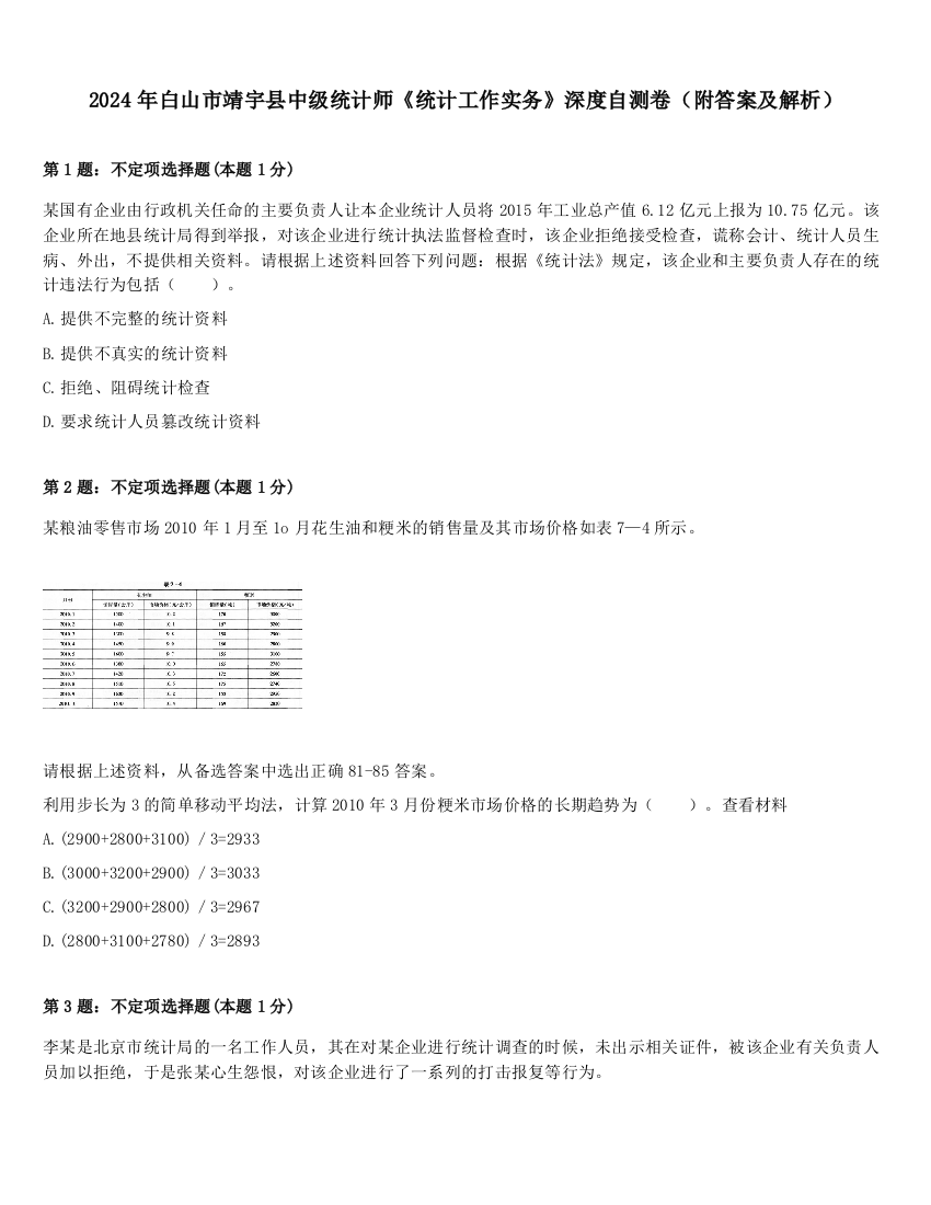 2024年白山市靖宇县中级统计师《统计工作实务》深度自测卷（附答案及解析）