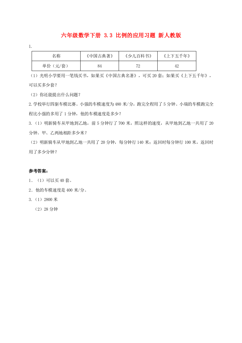 六年级数学下册-3.3-比例的应用习题-新人教版.doc