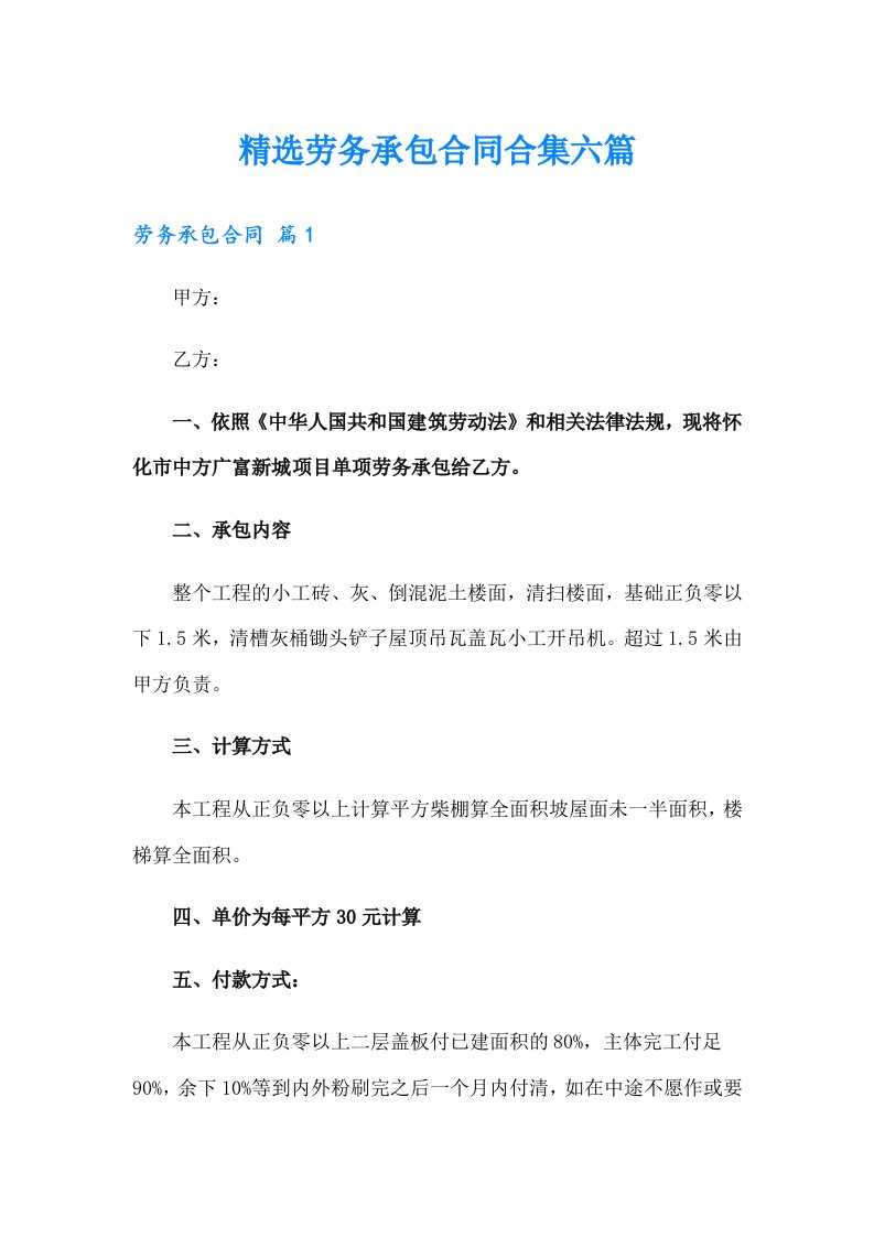 精选劳务承包合同合集六篇