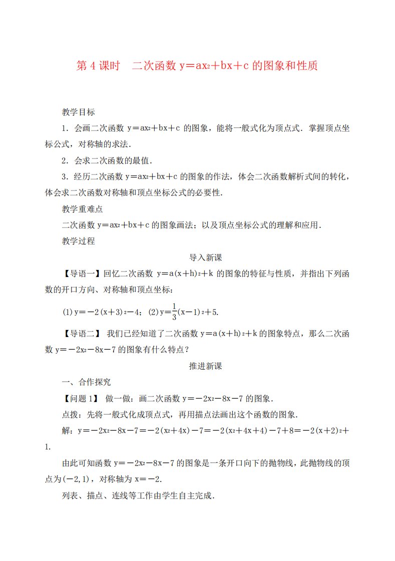 九年级数学上册21.2.2二次函数y=ax2bxc的图象和性质(第4课时)名师教案(新版)沪科版