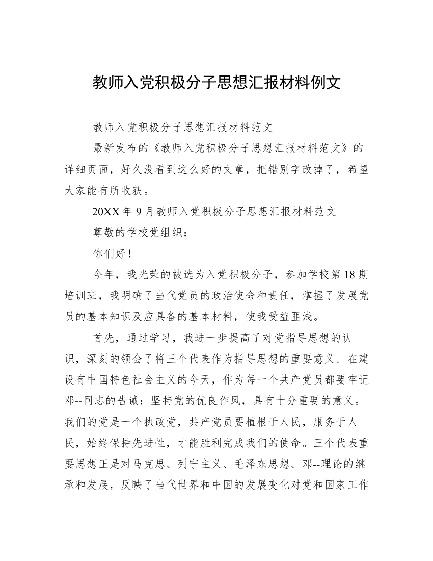 教师入党积极分子思想汇报材料例文